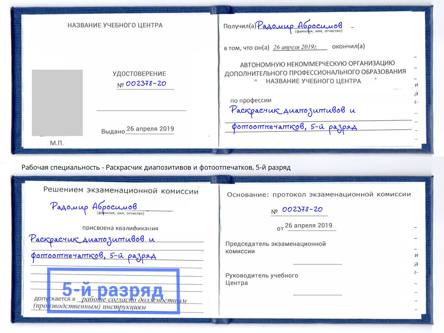 корочка 5-й разряд Раскрасчик диапозитивов и фотоотпечатков Тимашёвск