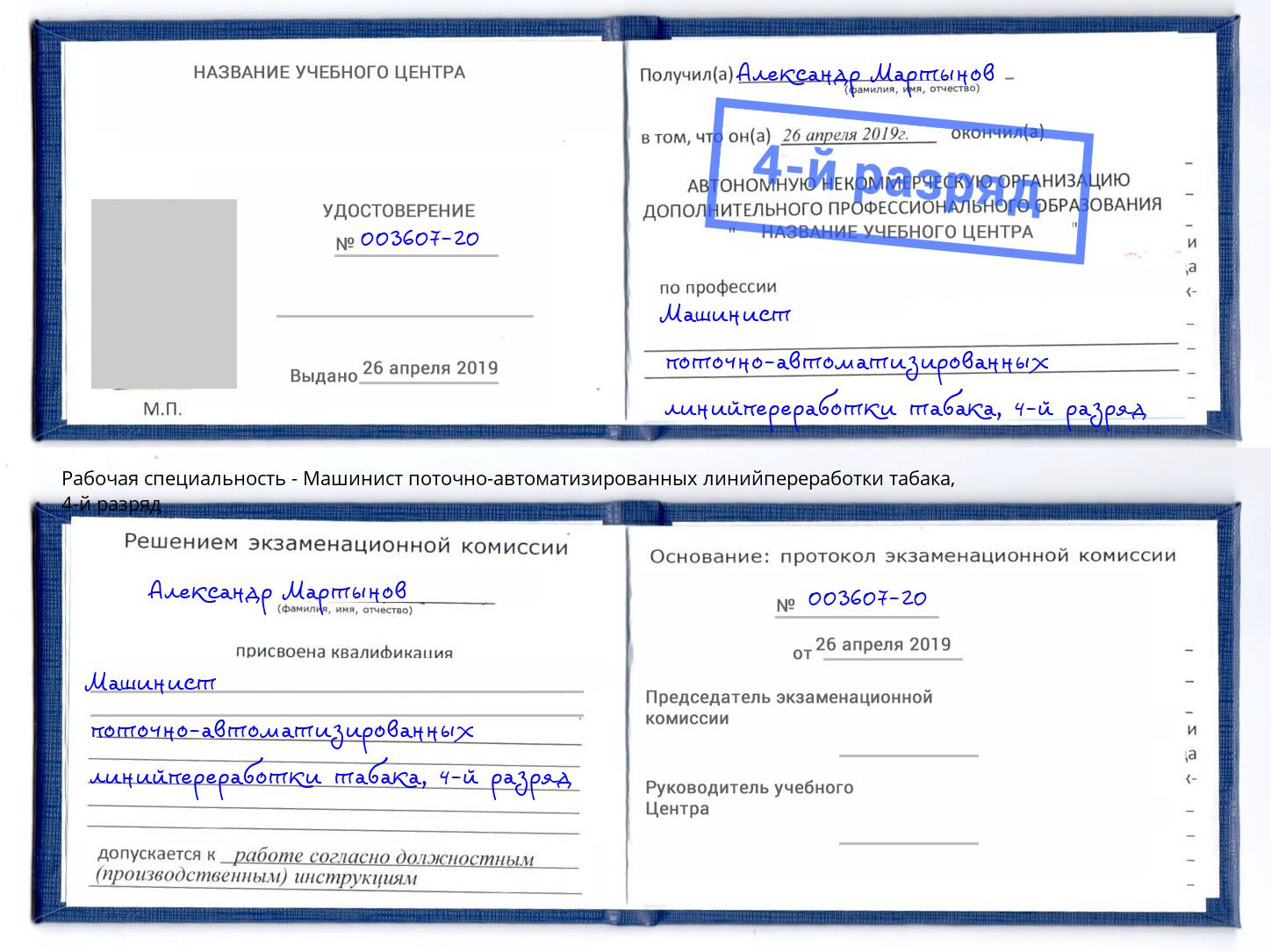 корочка 4-й разряд Машинист поточно-автоматизированных линийпереработки табака Тимашёвск