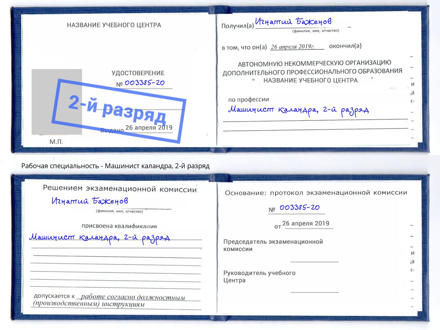 корочка 2-й разряд Машинист каландра Тимашёвск