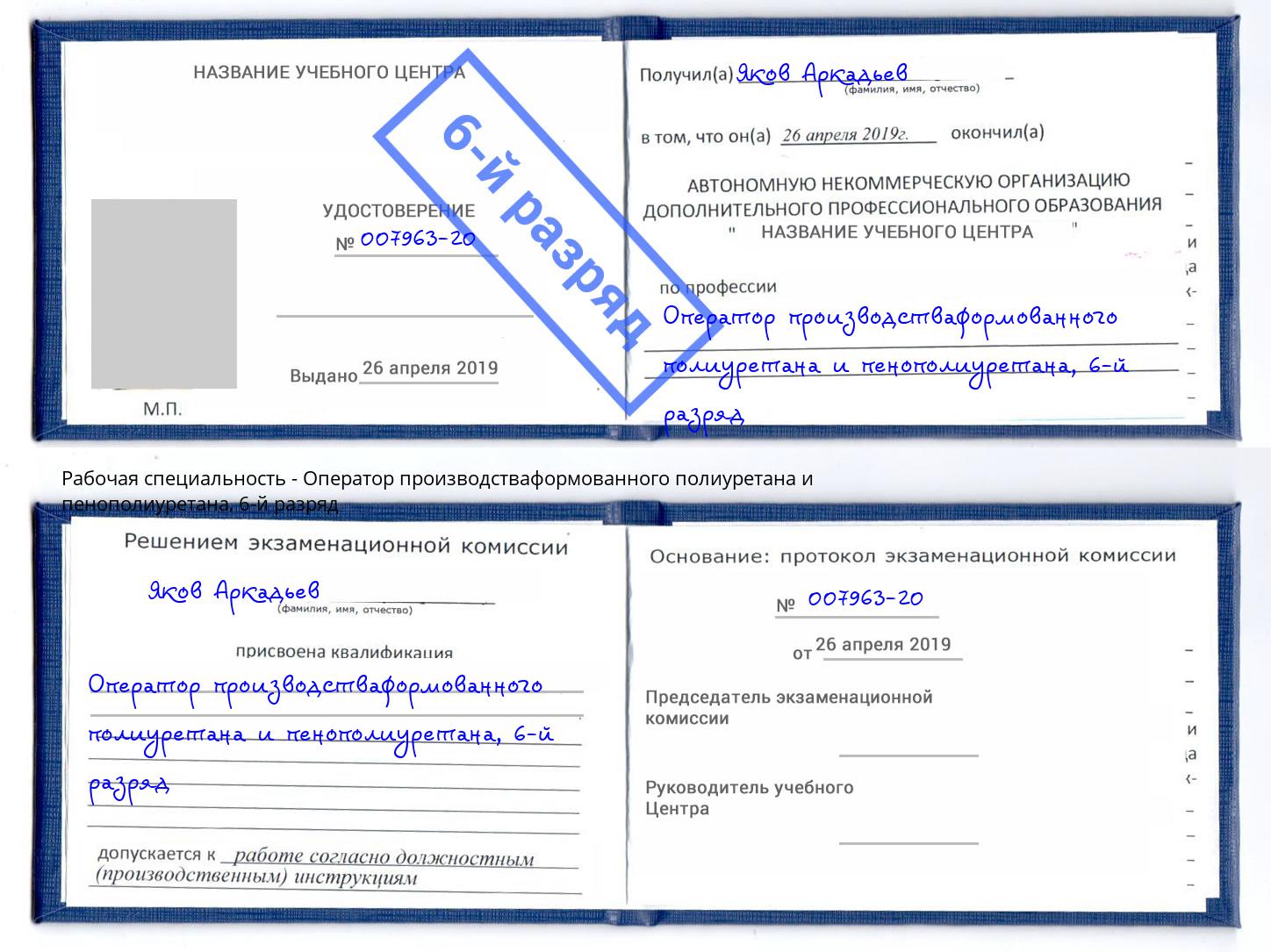 корочка 6-й разряд Оператор производстваформованного полиуретана и пенополиуретана Тимашёвск