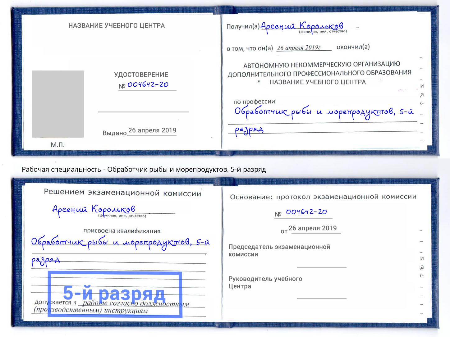 корочка 5-й разряд Обработчик рыбы и морепродуктов Тимашёвск