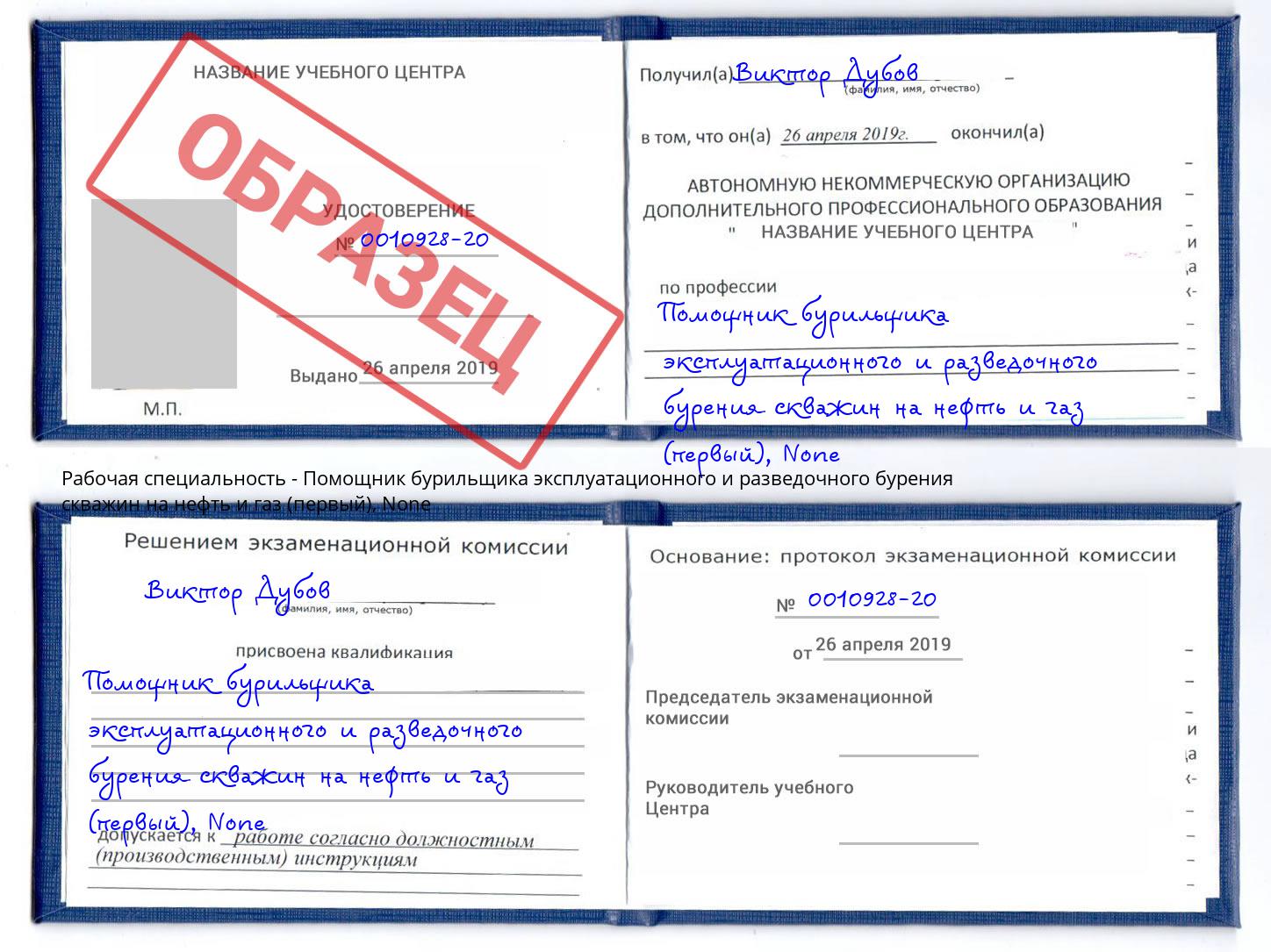 корочка None Помощник бурильщика эксплуатационного и разведочного бурения скважин на нефть и газ (первый) Тимашёвск