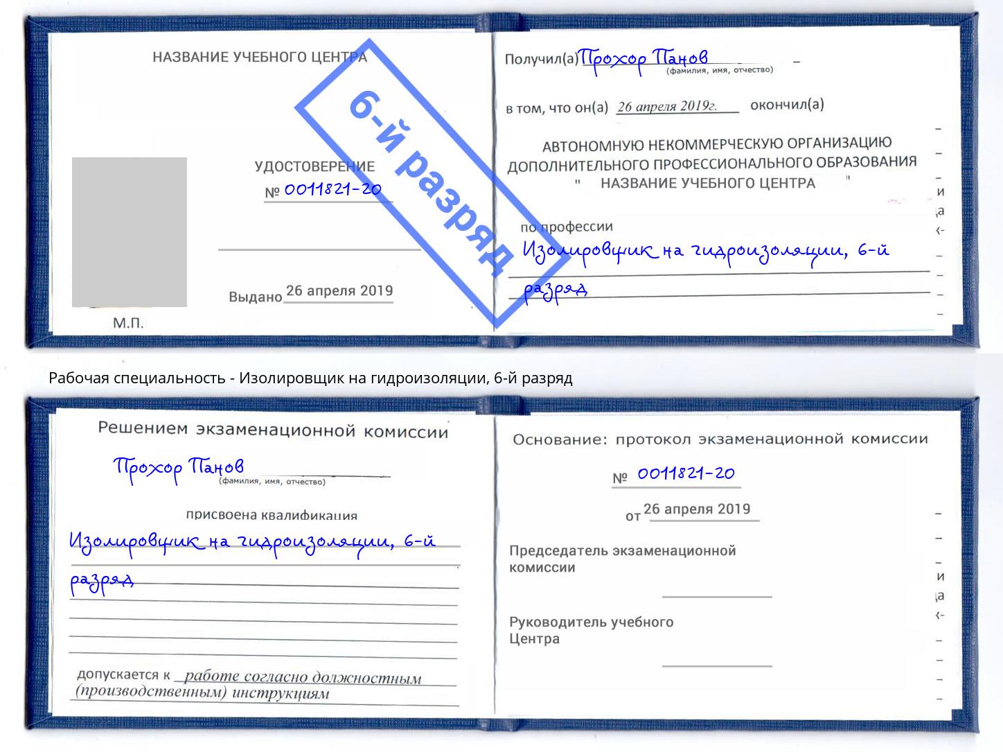 корочка 6-й разряд Изолировщик на гидроизоляции Тимашёвск