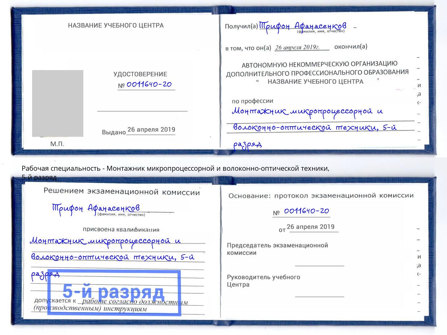 корочка 5-й разряд Монтажник микропроцессорной и волоконно-оптической техники Тимашёвск