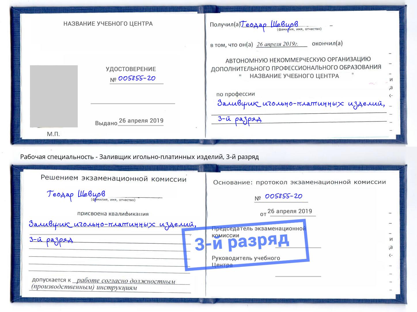корочка 3-й разряд Заливщик игольно-платинных изделий Тимашёвск