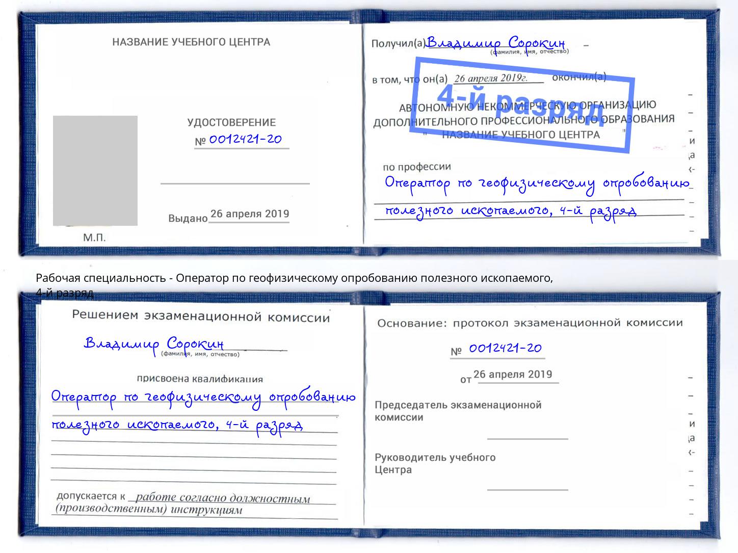 корочка 4-й разряд Оператор по геофизическому опробованию полезного ископаемого Тимашёвск