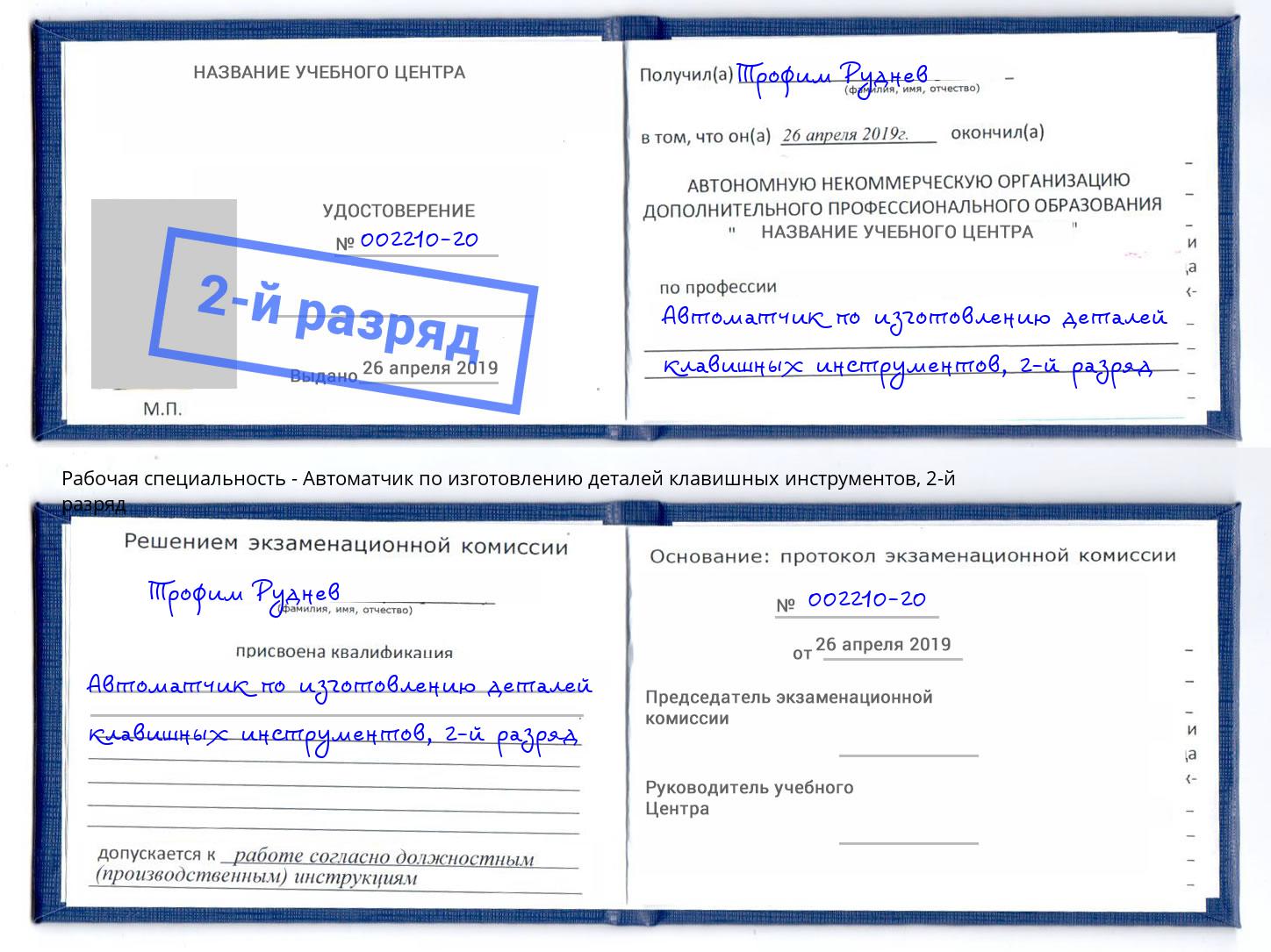 корочка 2-й разряд Автоматчик по изготовлению деталей клавишных инструментов Тимашёвск