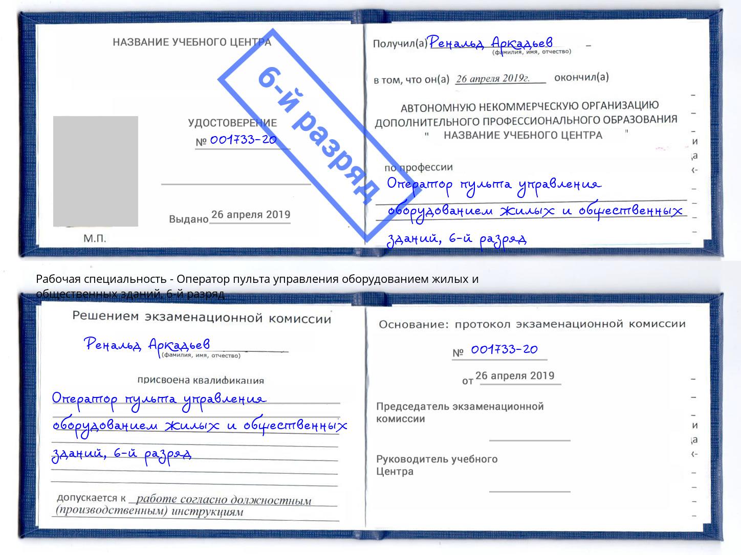 корочка 6-й разряд Оператор пульта управления оборудованием жилых и общественных зданий Тимашёвск