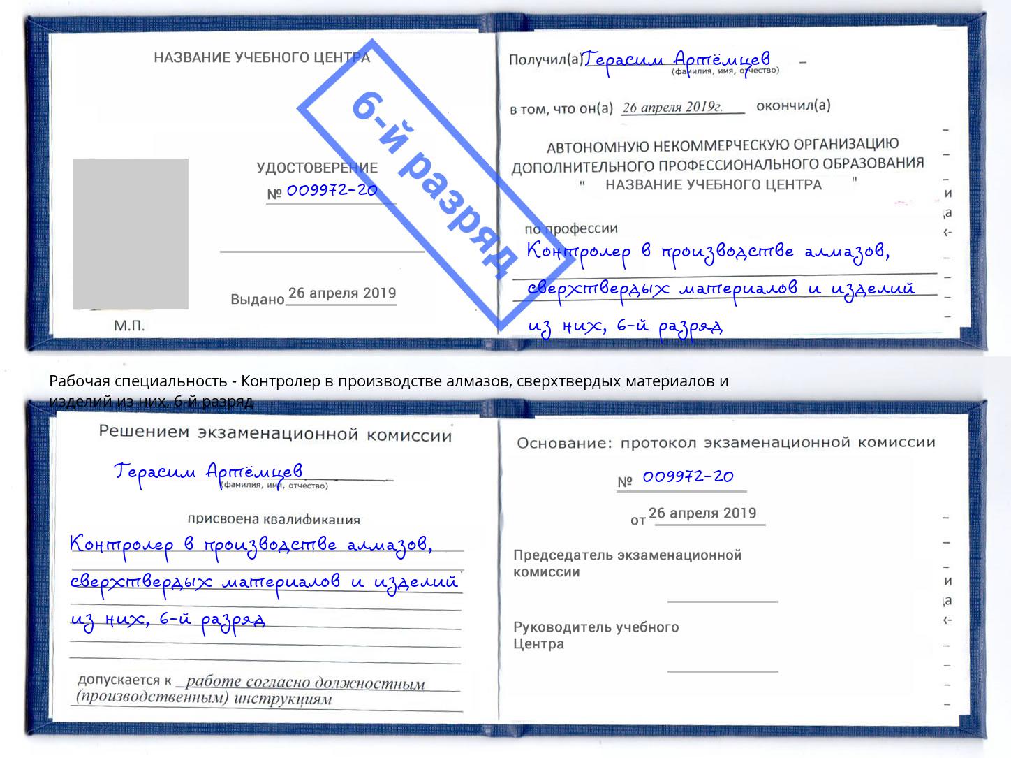 корочка 6-й разряд Контролер в производстве алмазов, сверхтвердых материалов и изделий из них Тимашёвск