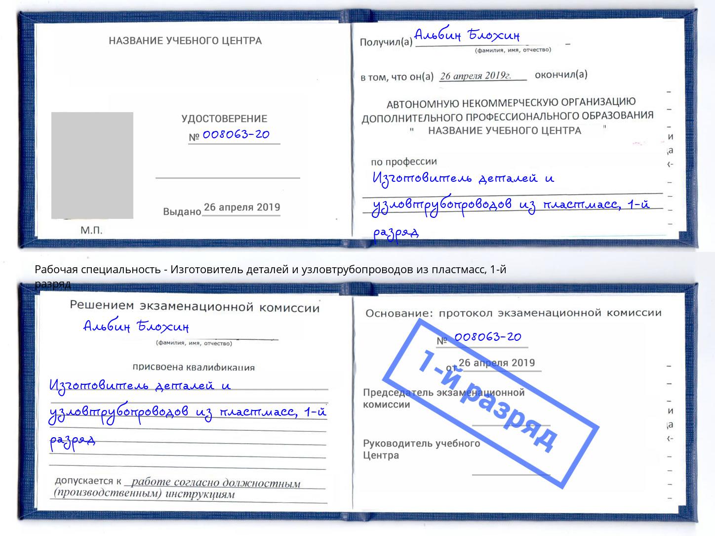 корочка 1-й разряд Изготовитель деталей и узловтрубопроводов из пластмасс Тимашёвск