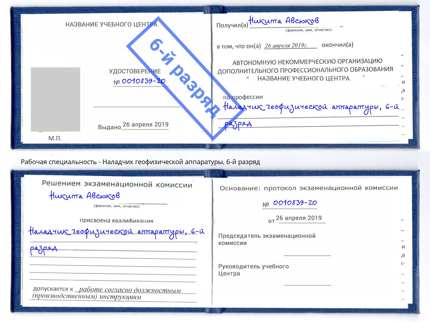 корочка 6-й разряд Наладчик геофизической аппаратуры Тимашёвск