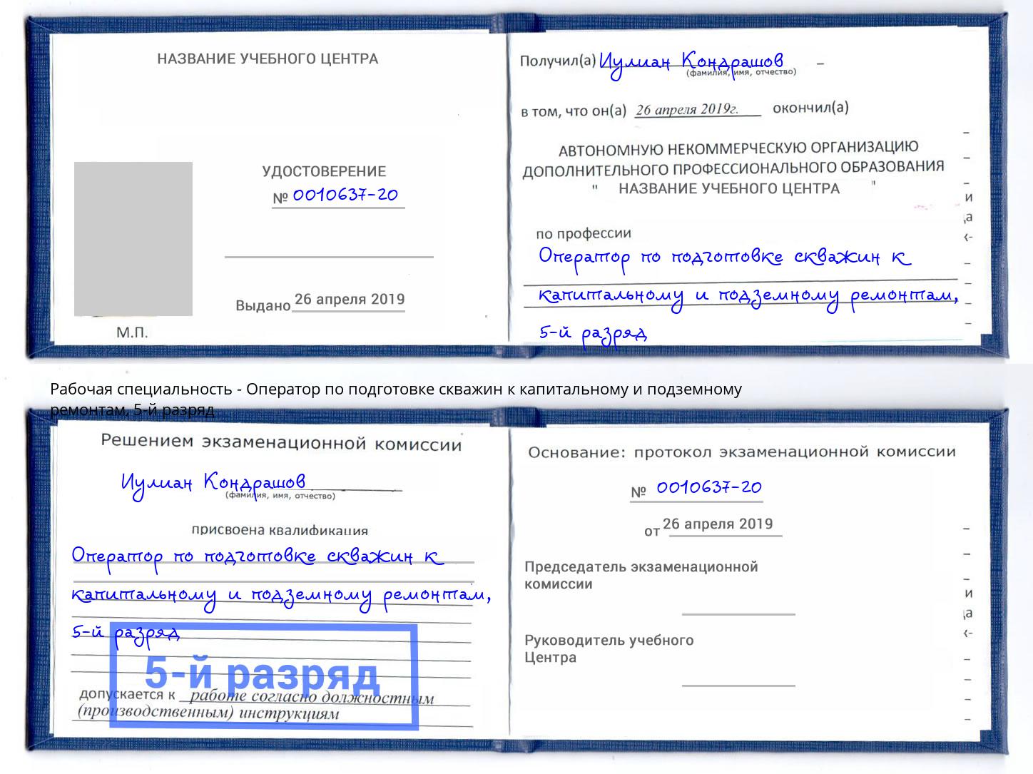 корочка 5-й разряд Оператор по подготовке скважин к капитальному и подземному ремонтам Тимашёвск