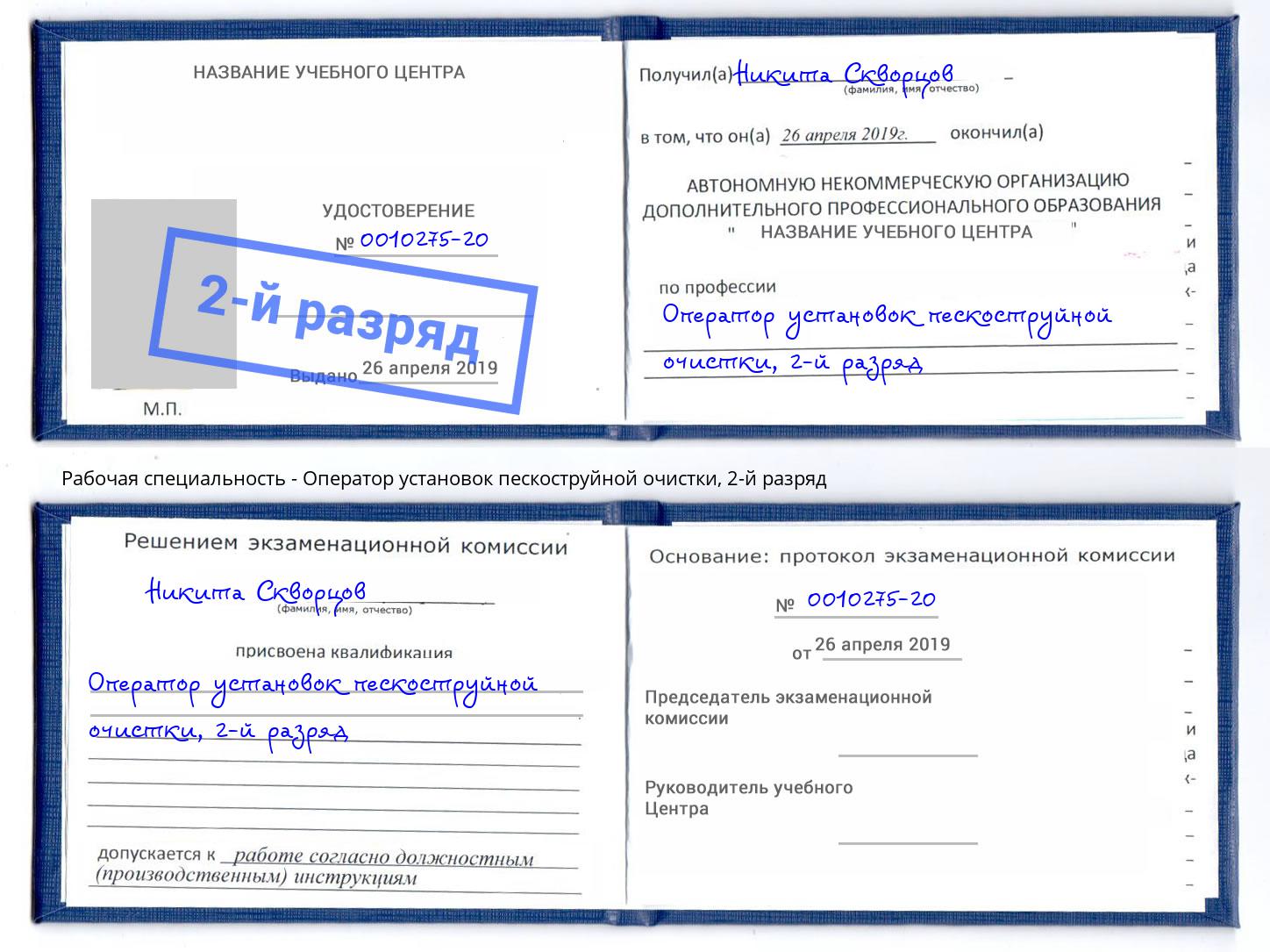 корочка 2-й разряд Оператор установок пескоструйной очистки Тимашёвск