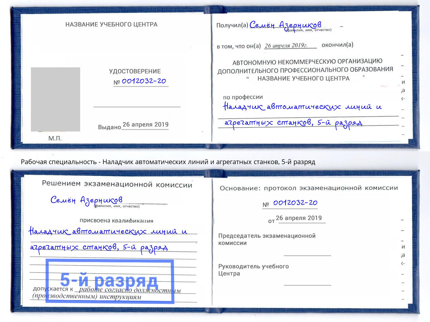 корочка 5-й разряд Наладчик автоматических линий и агрегатных станков Тимашёвск