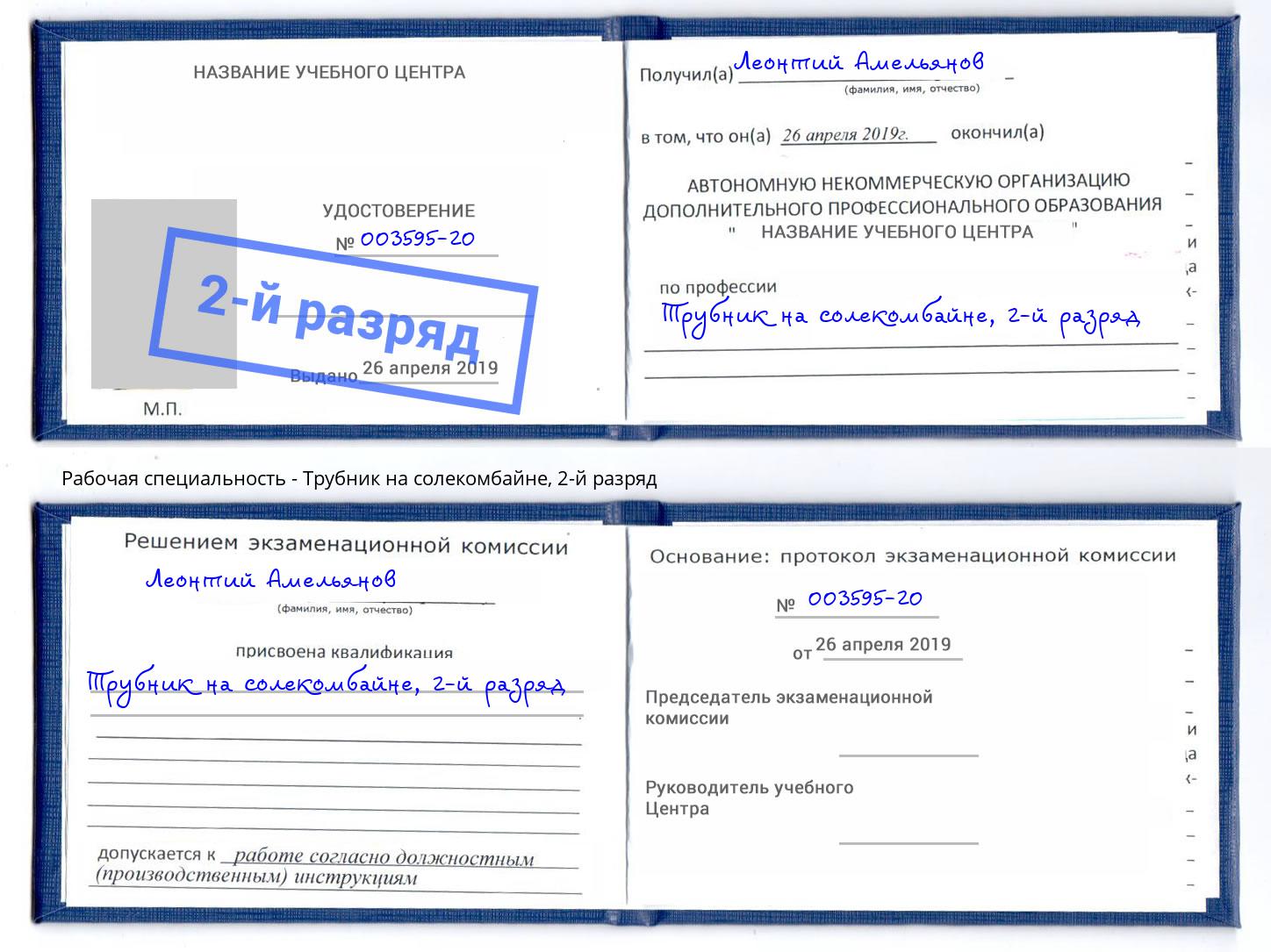 корочка 2-й разряд Трубник на солекомбайне Тимашёвск