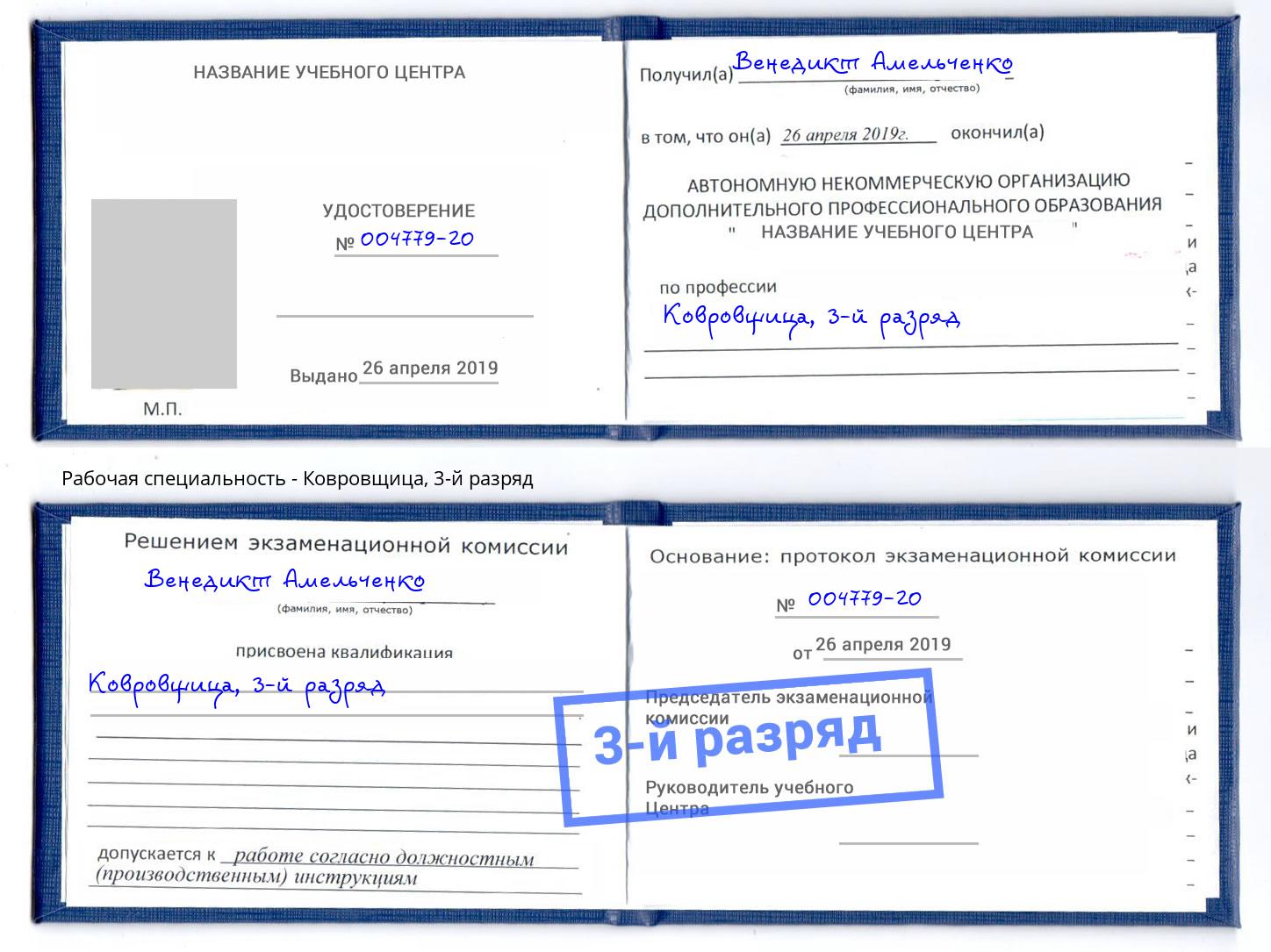корочка 3-й разряд Ковровщица Тимашёвск