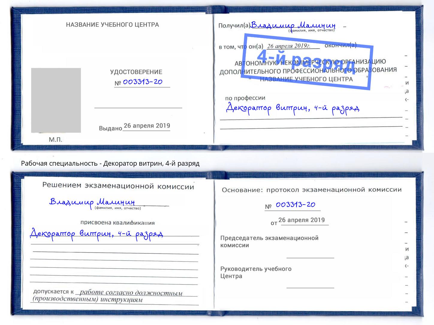 корочка 4-й разряд Декоратор витрин Тимашёвск