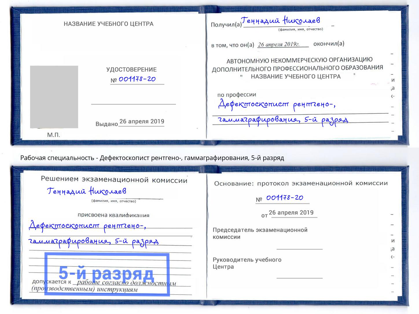 корочка 5-й разряд Дефектоскопист рентгено-, гаммаграфирования Тимашёвск