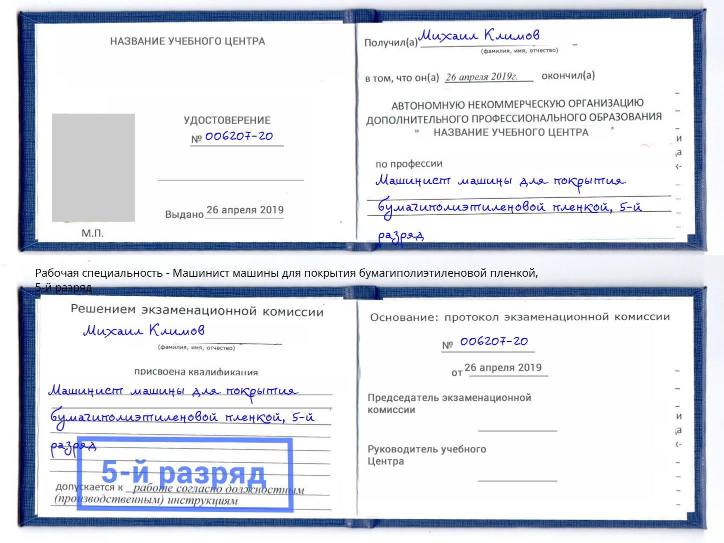 корочка 5-й разряд Машинист машины для покрытия бумагиполиэтиленовой пленкой Тимашёвск
