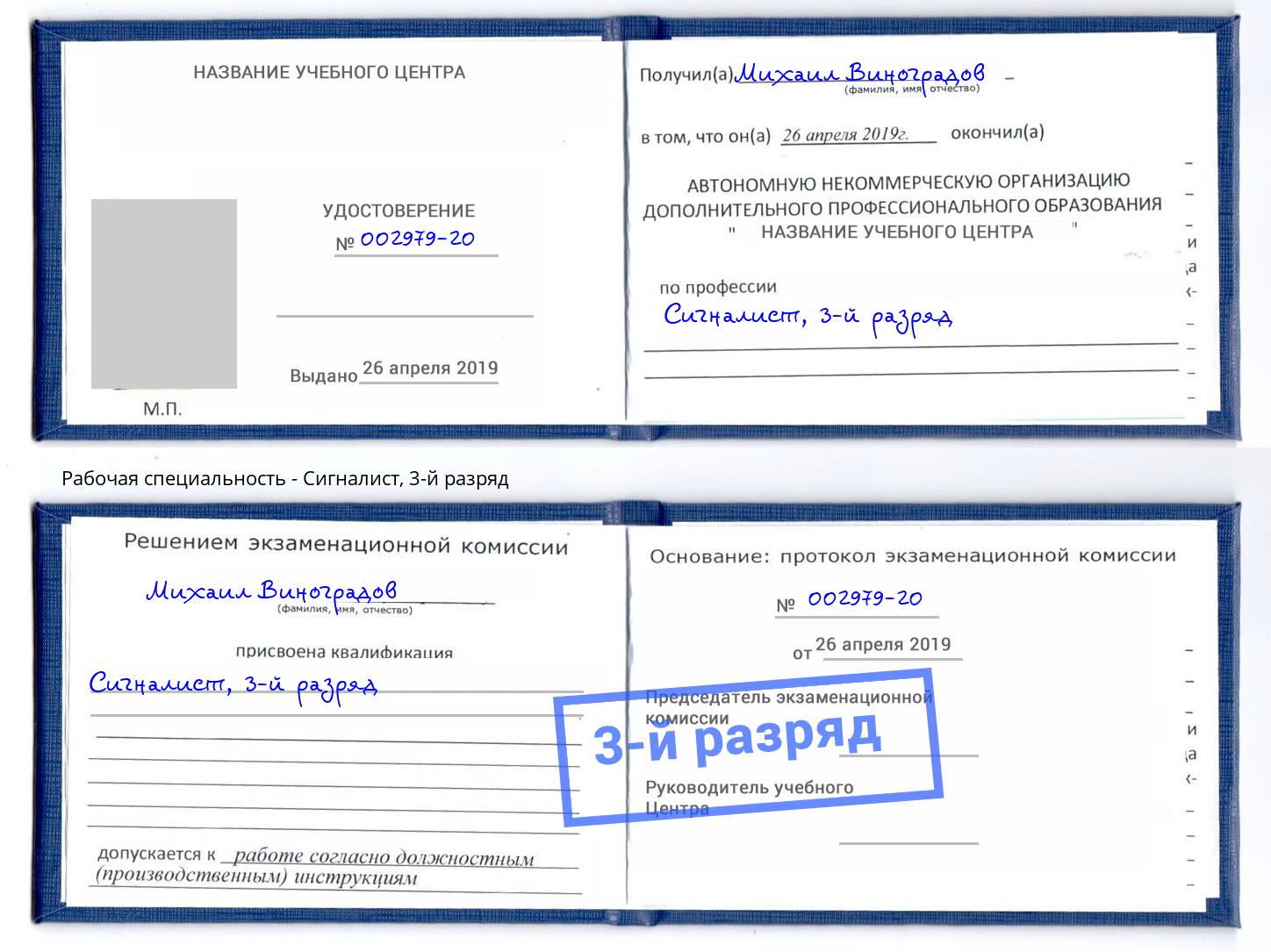 корочка 3-й разряд Сигналист Тимашёвск