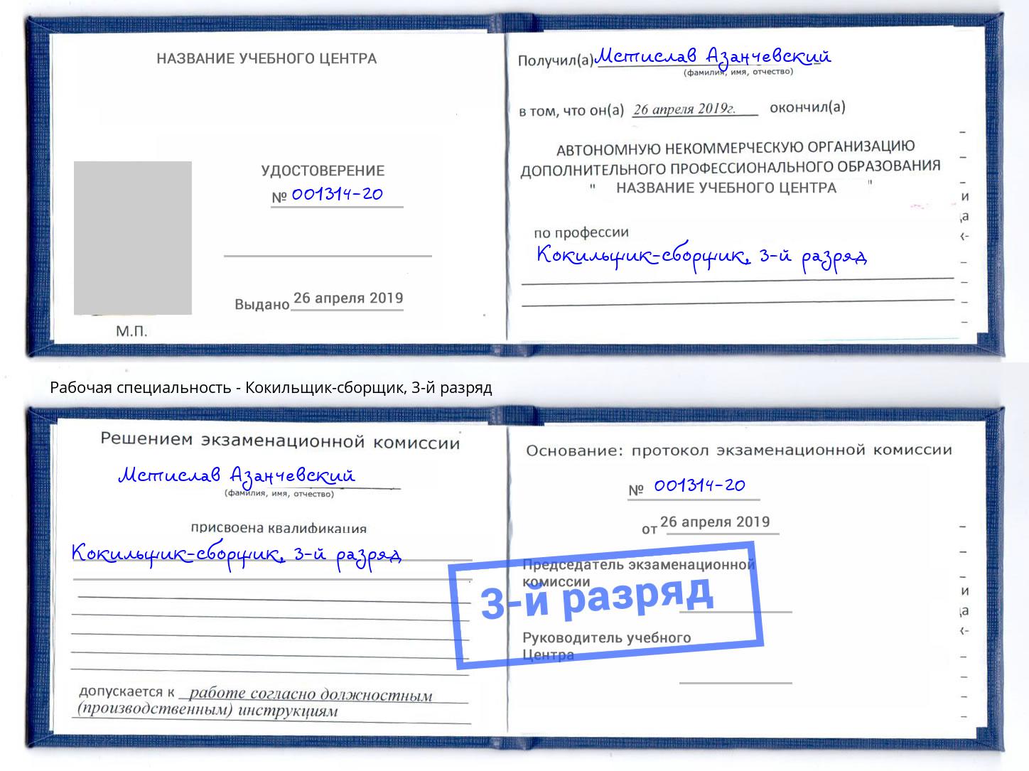 корочка 3-й разряд Кокильщик-сборщик Тимашёвск