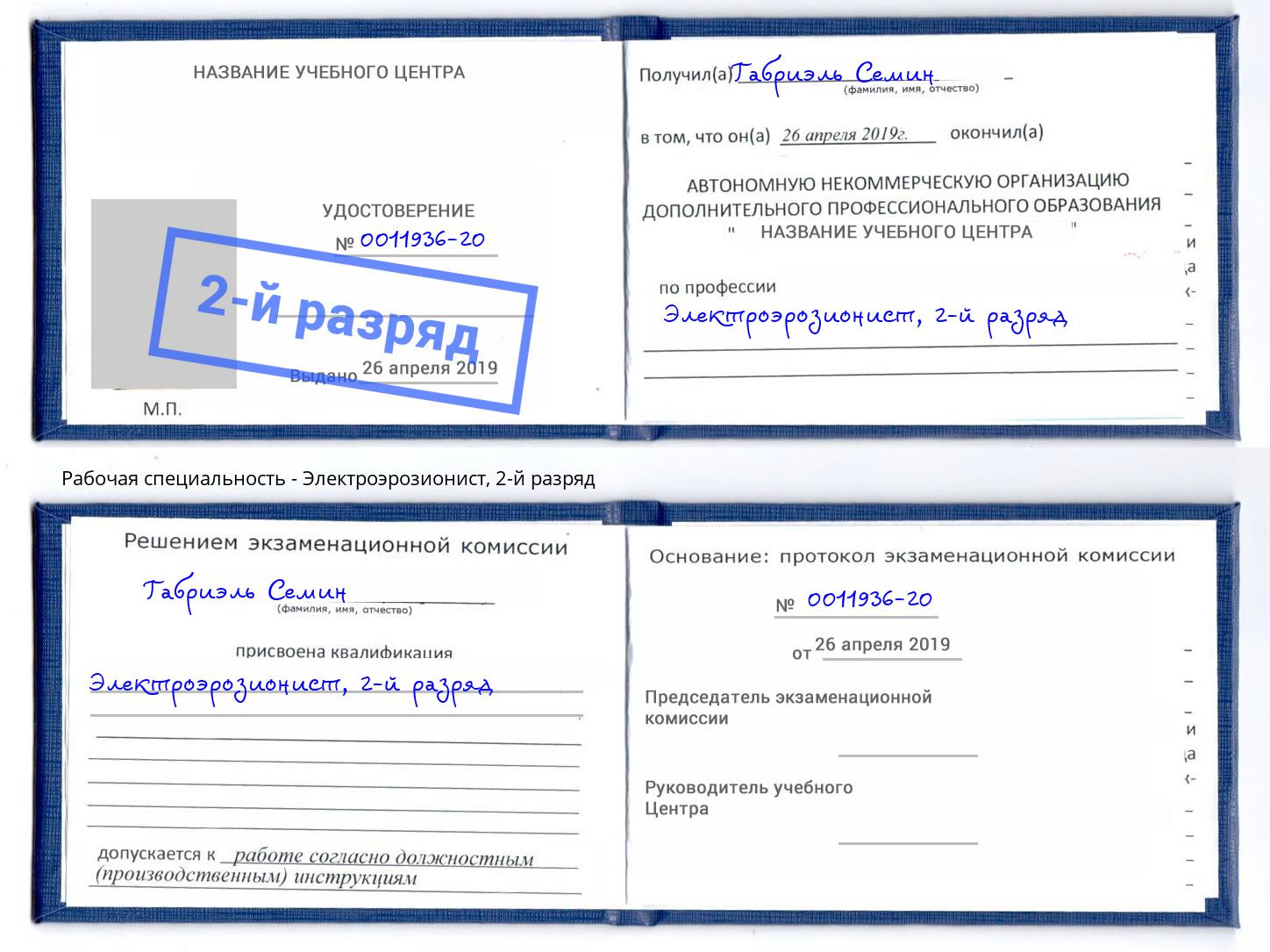 корочка 2-й разряд Электроэрозионист Тимашёвск
