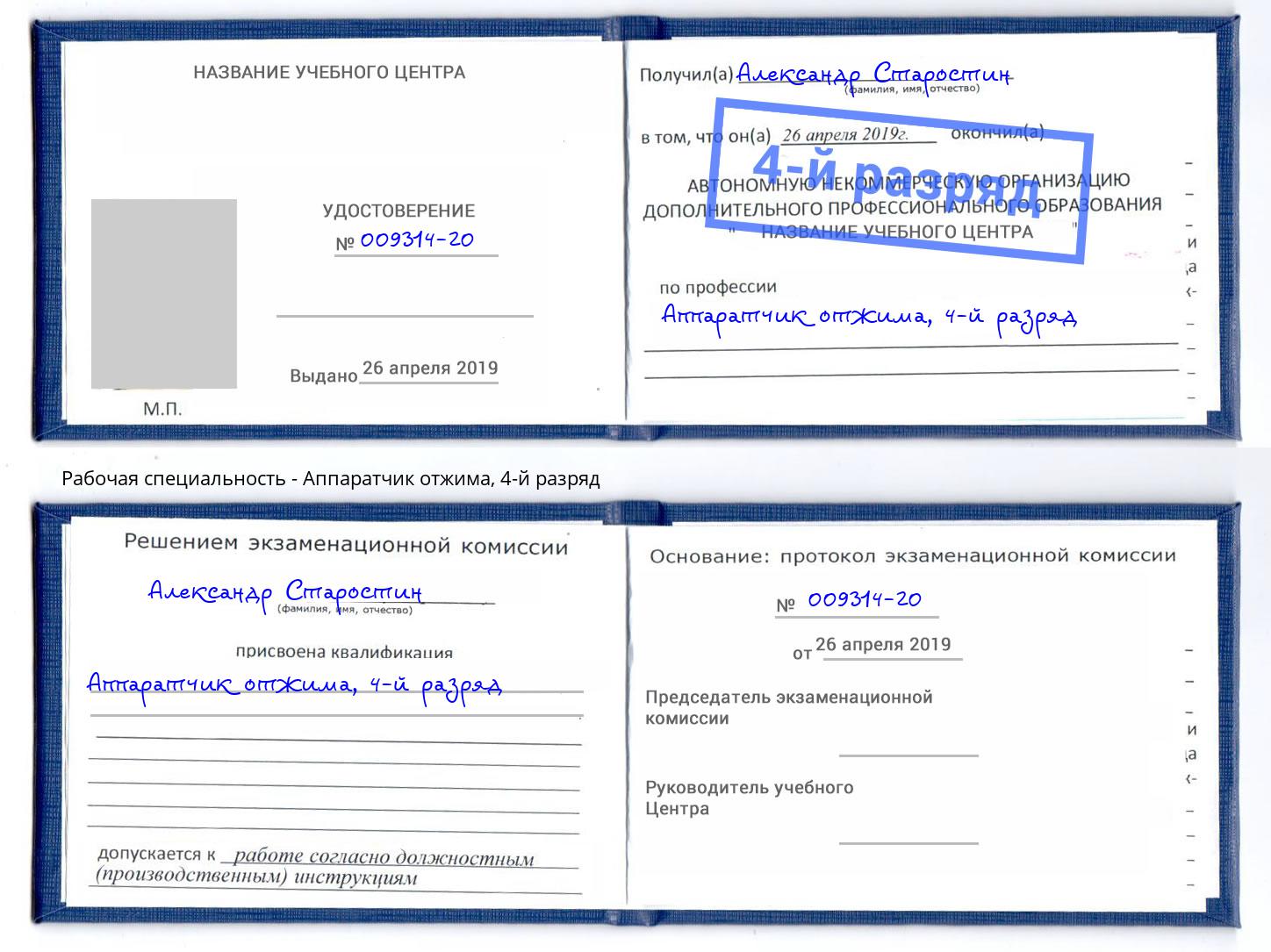 корочка 4-й разряд Аппаратчик отжима Тимашёвск