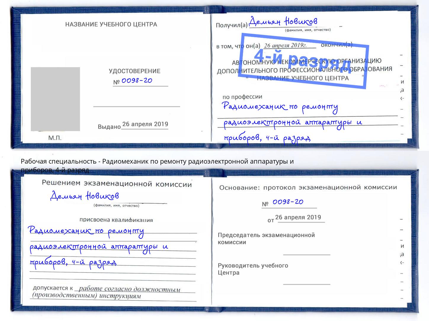 корочка 4-й разряд Радиомеханик по ремонту радиоэлектронной аппаратуры и приборов Тимашёвск