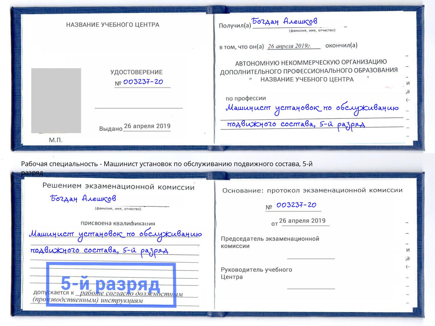 корочка 5-й разряд Машинист установок по обслуживанию подвижного состава Тимашёвск