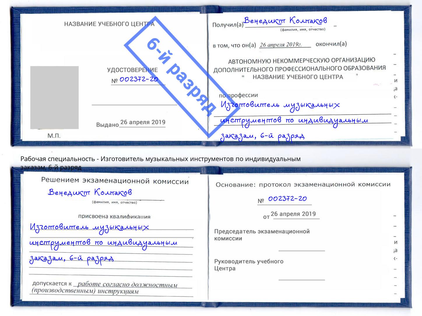 корочка 6-й разряд Изготовитель музыкальных инструментов по индивидуальным заказам Тимашёвск