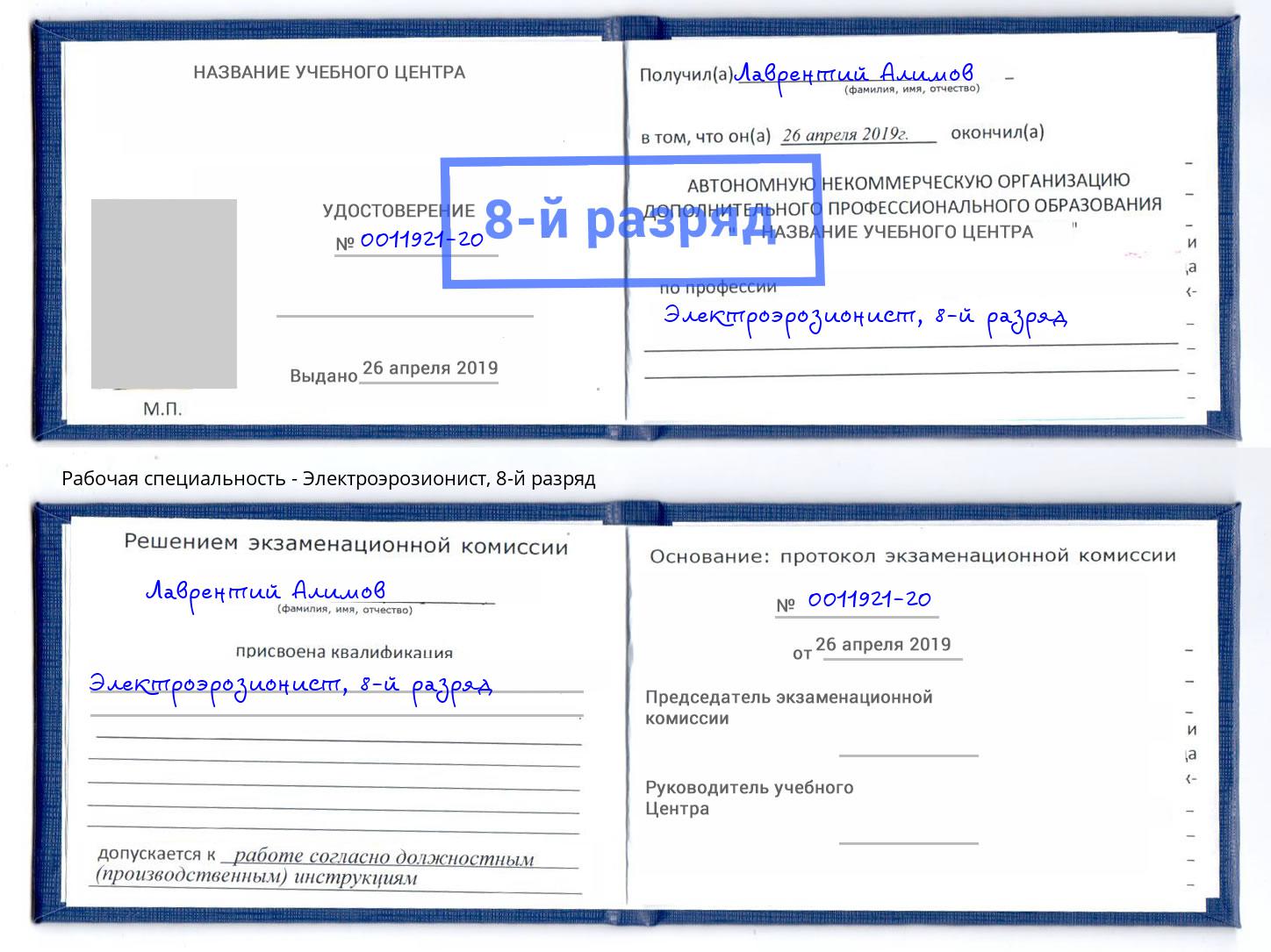 корочка 8-й разряд Электроэрозионист Тимашёвск