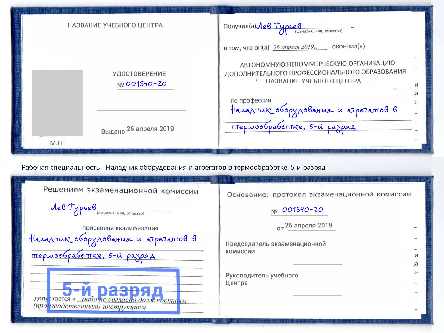 корочка 5-й разряд Наладчик оборудования и агрегатов в термообработке Тимашёвск