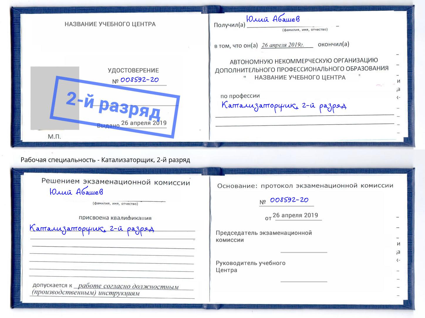 корочка 2-й разряд Катализаторщик Тимашёвск