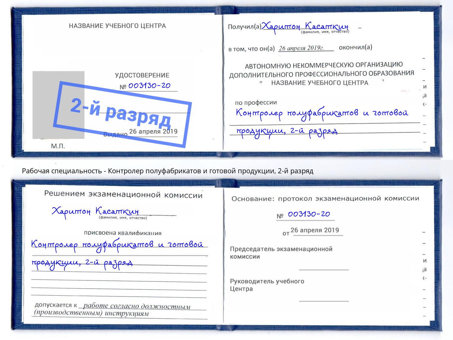 корочка 2-й разряд Контролер полуфабрикатов и готовой продукции Тимашёвск