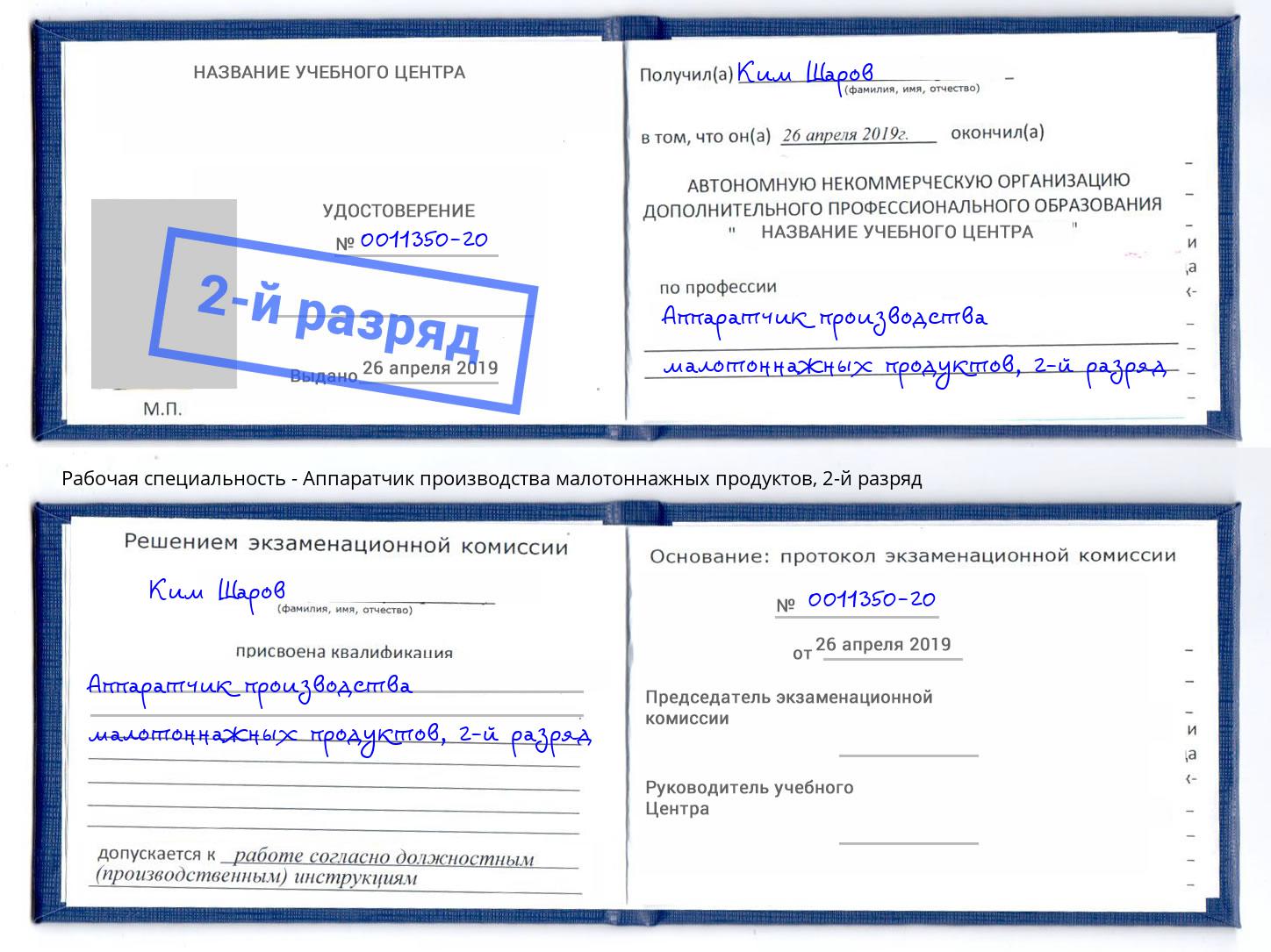 корочка 2-й разряд Аппаратчик производства малотоннажных продуктов Тимашёвск