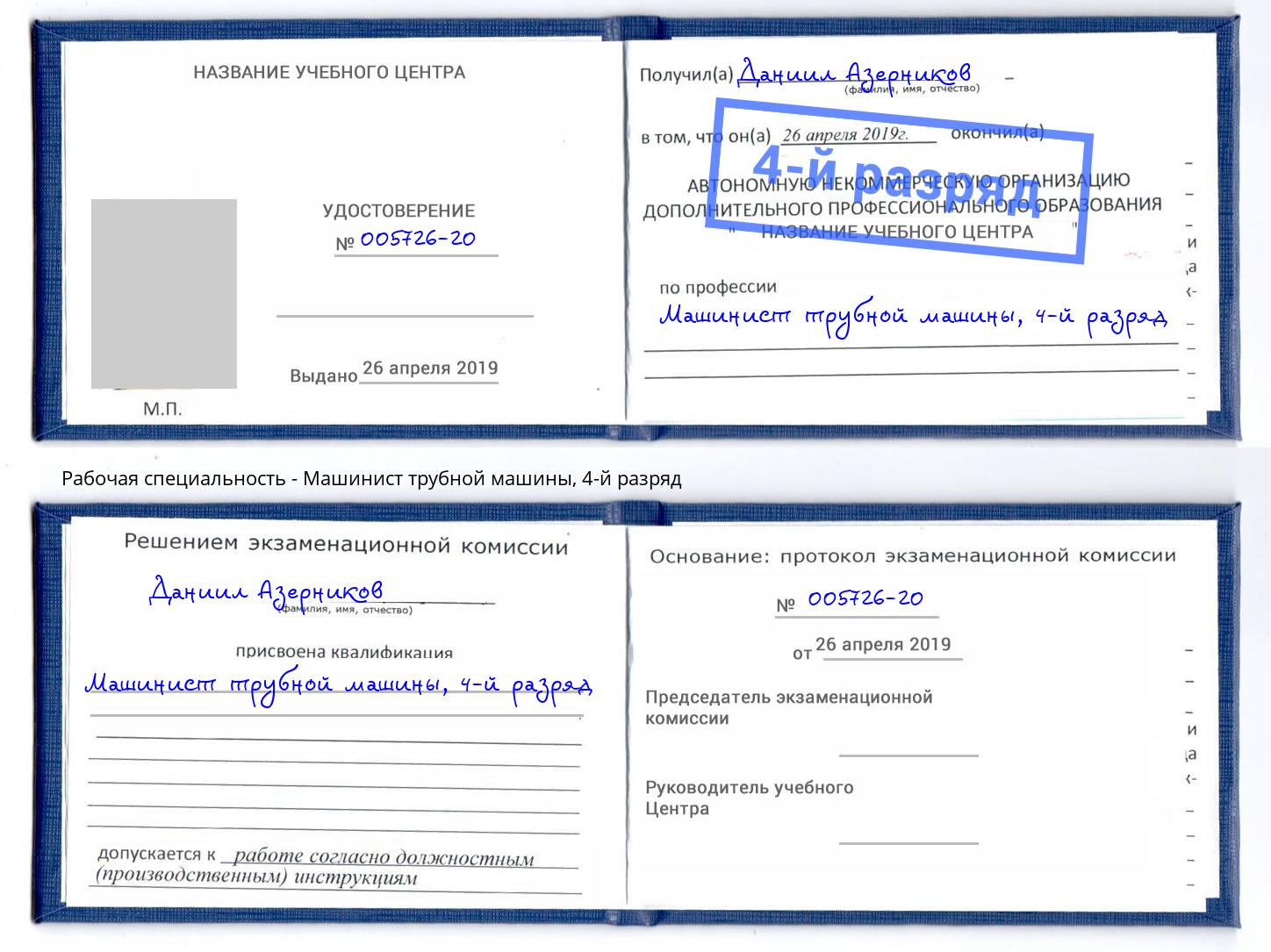 корочка 4-й разряд Машинист трубной машины Тимашёвск