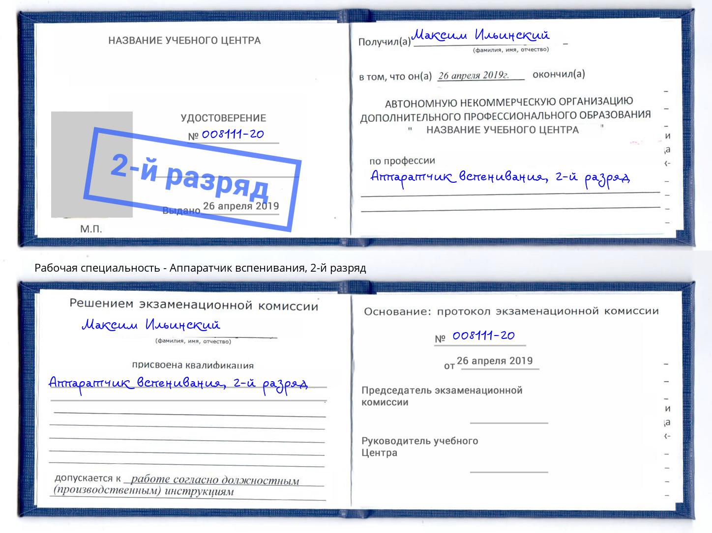 корочка 2-й разряд Аппаратчик вспенивания Тимашёвск