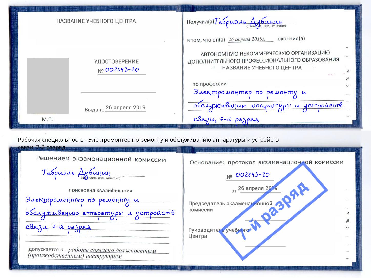 корочка 7-й разряд Электромонтер по ремонту и обслуживанию аппаратуры и устройств связи Тимашёвск