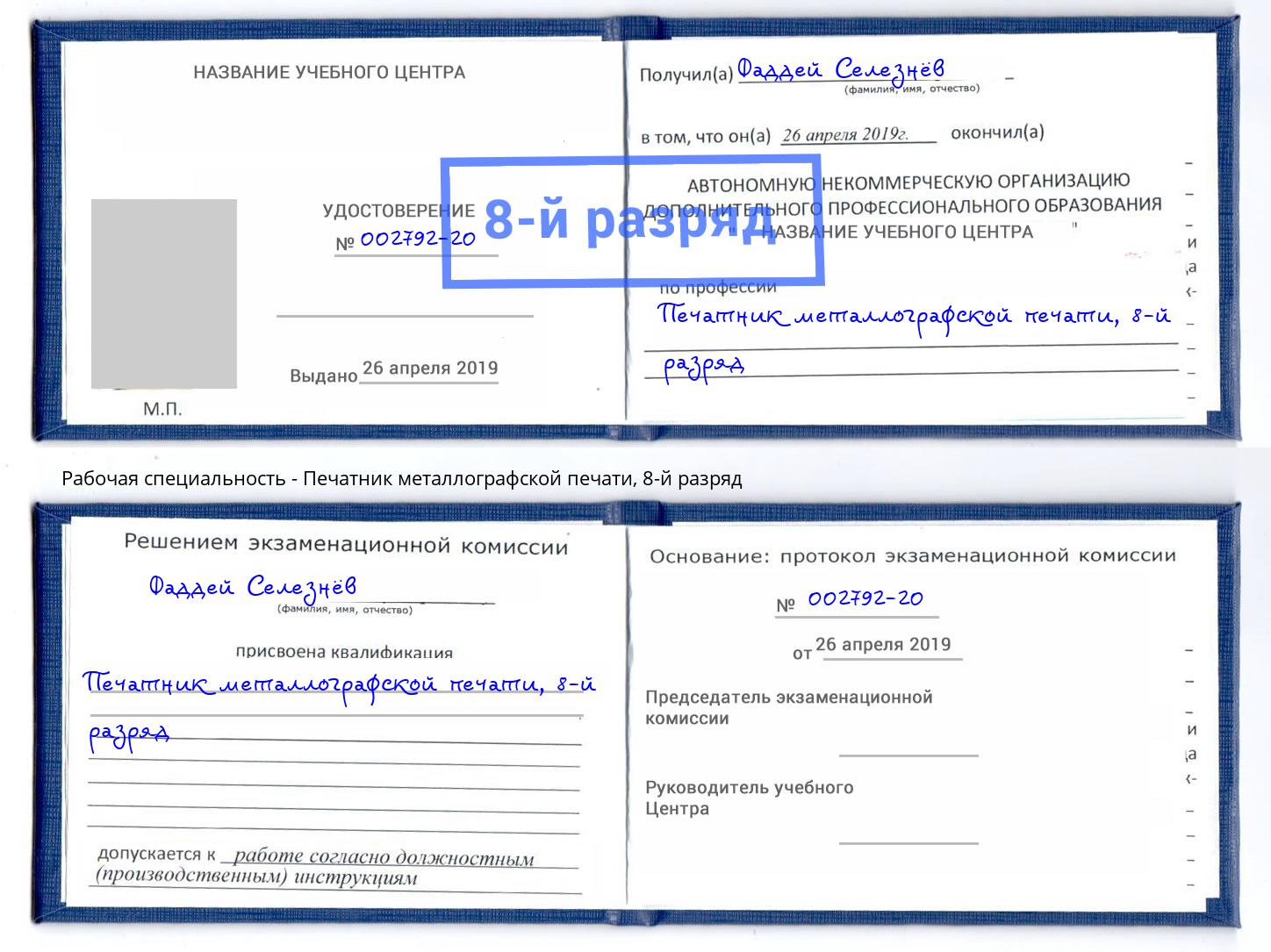 корочка 8-й разряд Печатник металлографской печати Тимашёвск