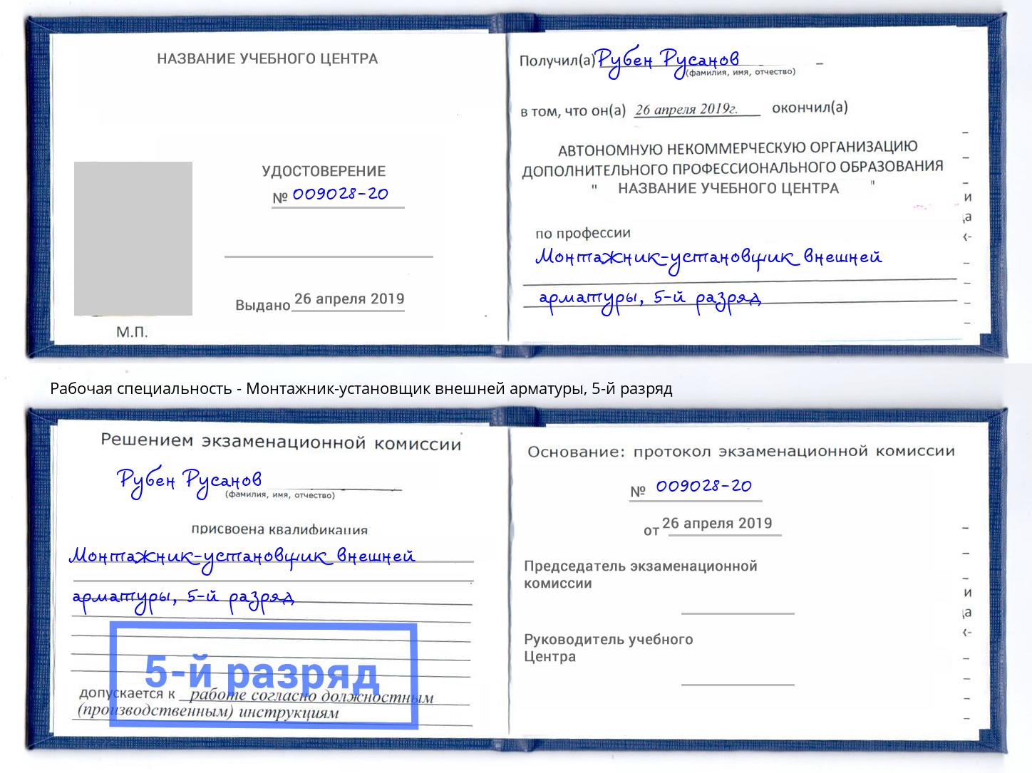 корочка 5-й разряд Монтажник-установщик внешней арматуры Тимашёвск