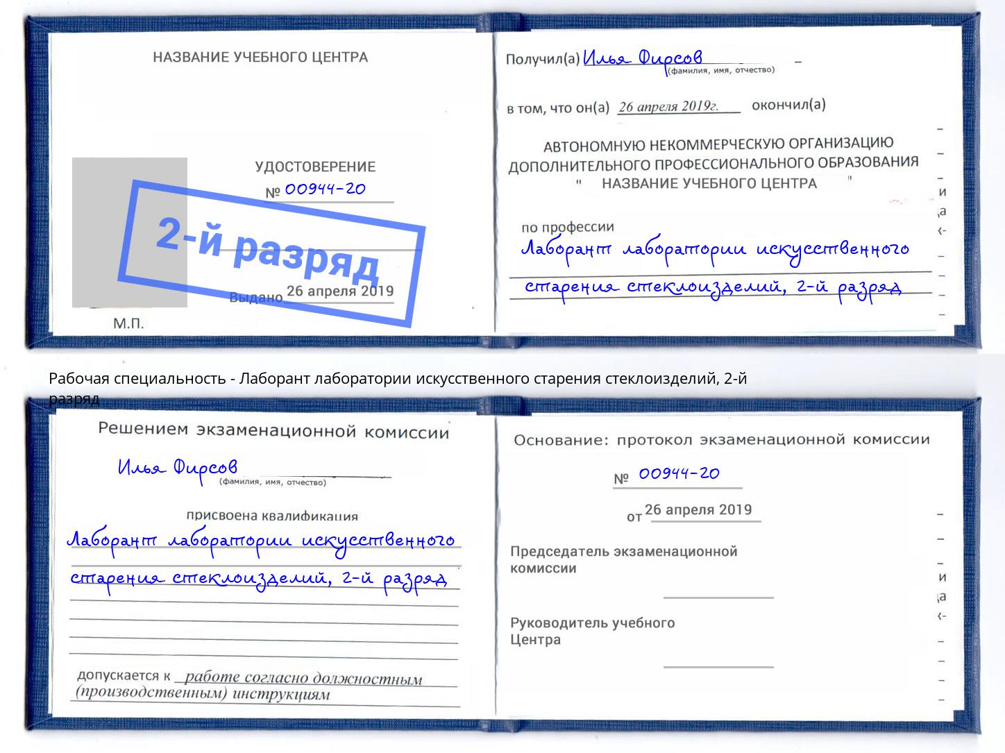 корочка 2-й разряд Лаборант лаборатории искусственного старения стеклоизделий Тимашёвск