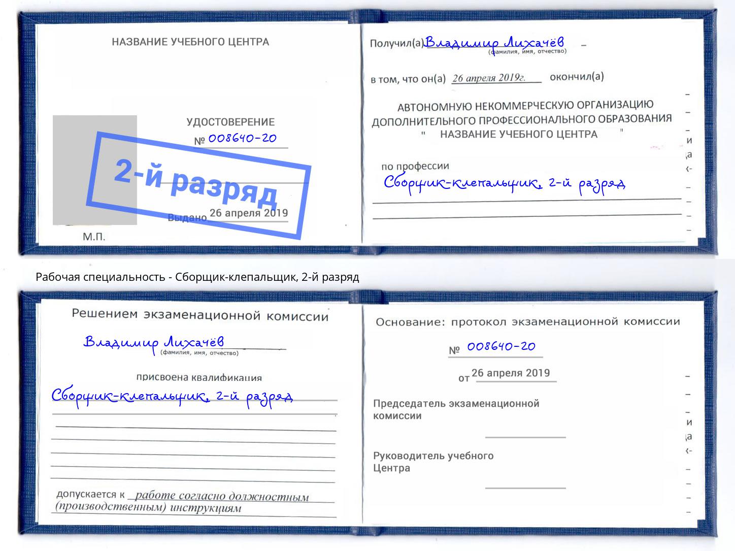 корочка 2-й разряд Сборщик-клепальщик Тимашёвск