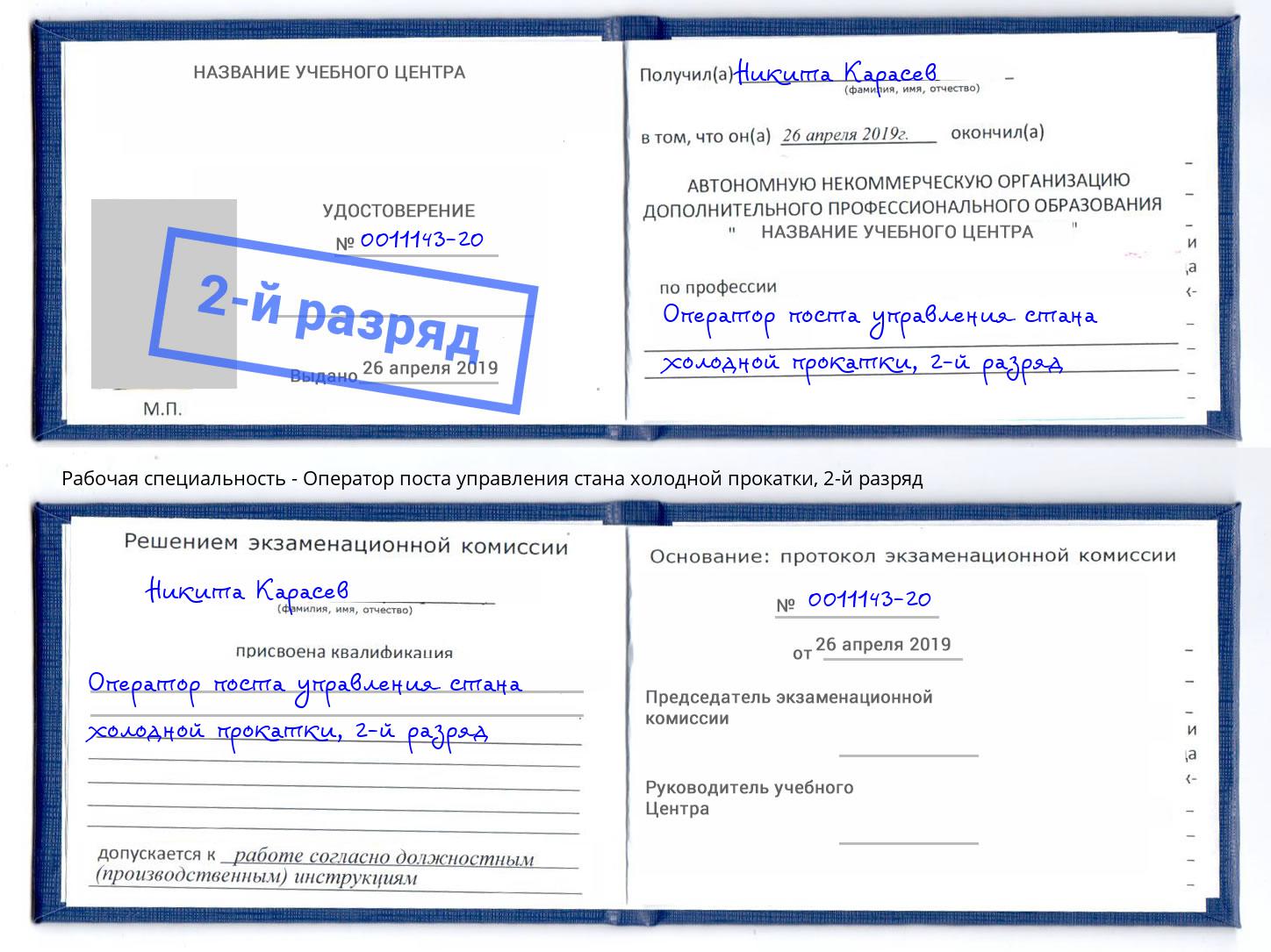 корочка 2-й разряд Оператор поста управления стана холодной прокатки Тимашёвск