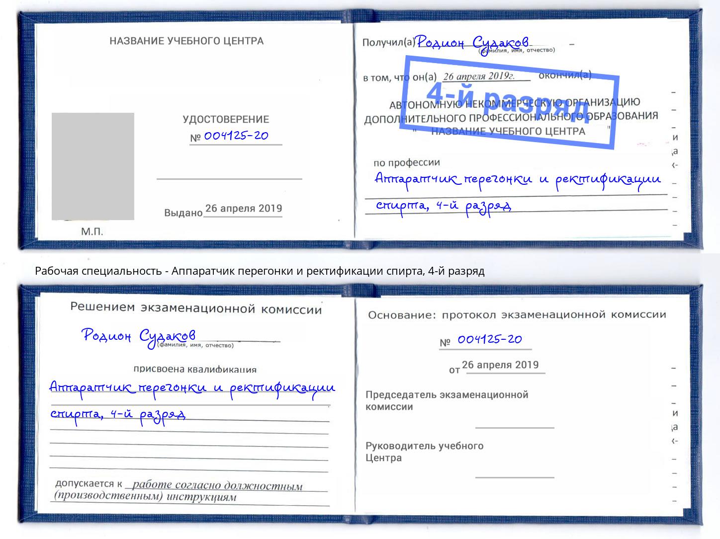 корочка 4-й разряд Аппаратчик перегонки и ректификации спирта Тимашёвск