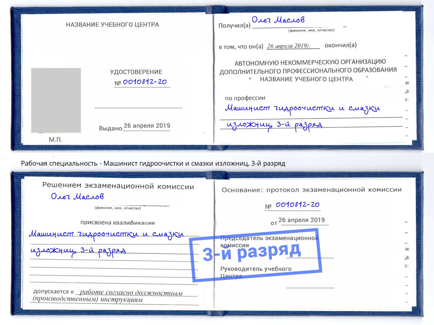 корочка 3-й разряд Машинист гидроочистки и смазки изложниц Тимашёвск