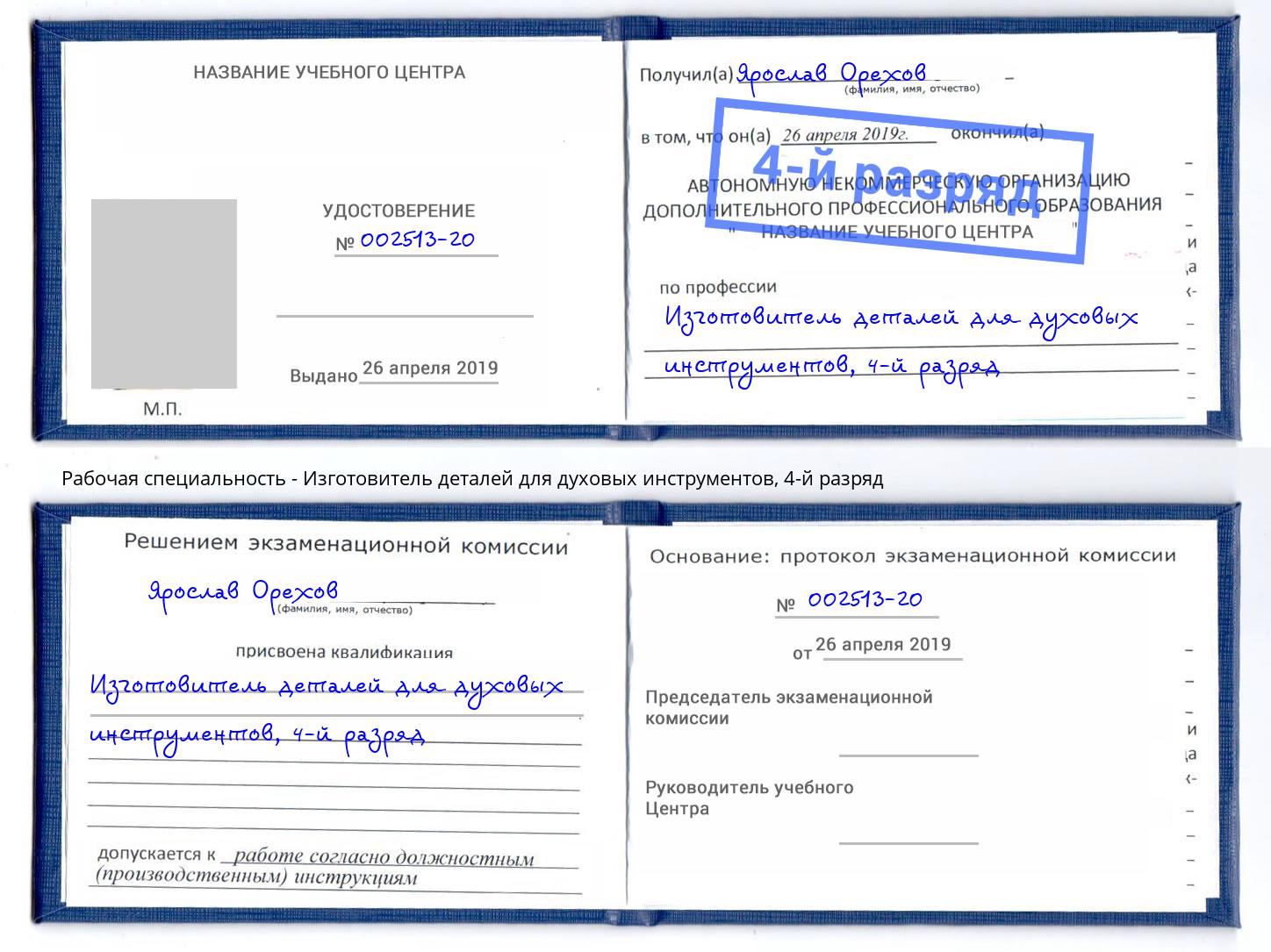 корочка 4-й разряд Изготовитель деталей для духовых инструментов Тимашёвск