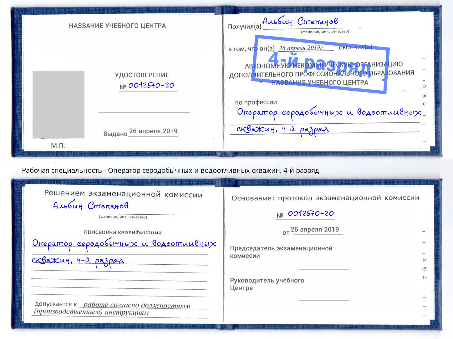 корочка 4-й разряд Оператор серодобычных и водоотливных скважин Тимашёвск