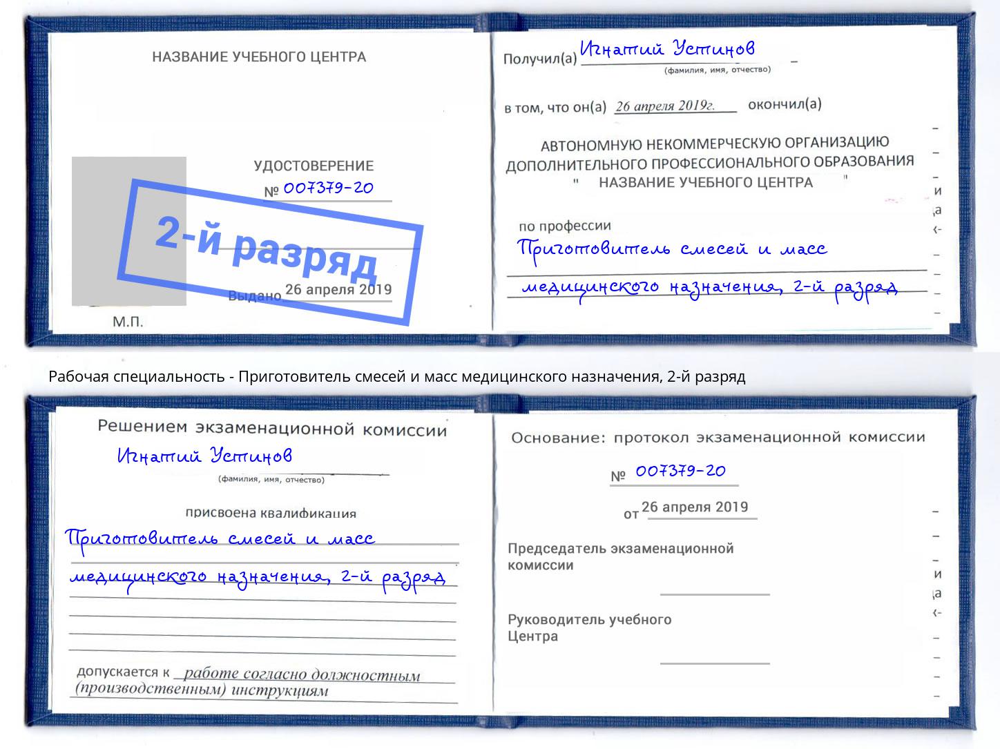 корочка 2-й разряд Приготовитель смесей и масс медицинского назначения Тимашёвск