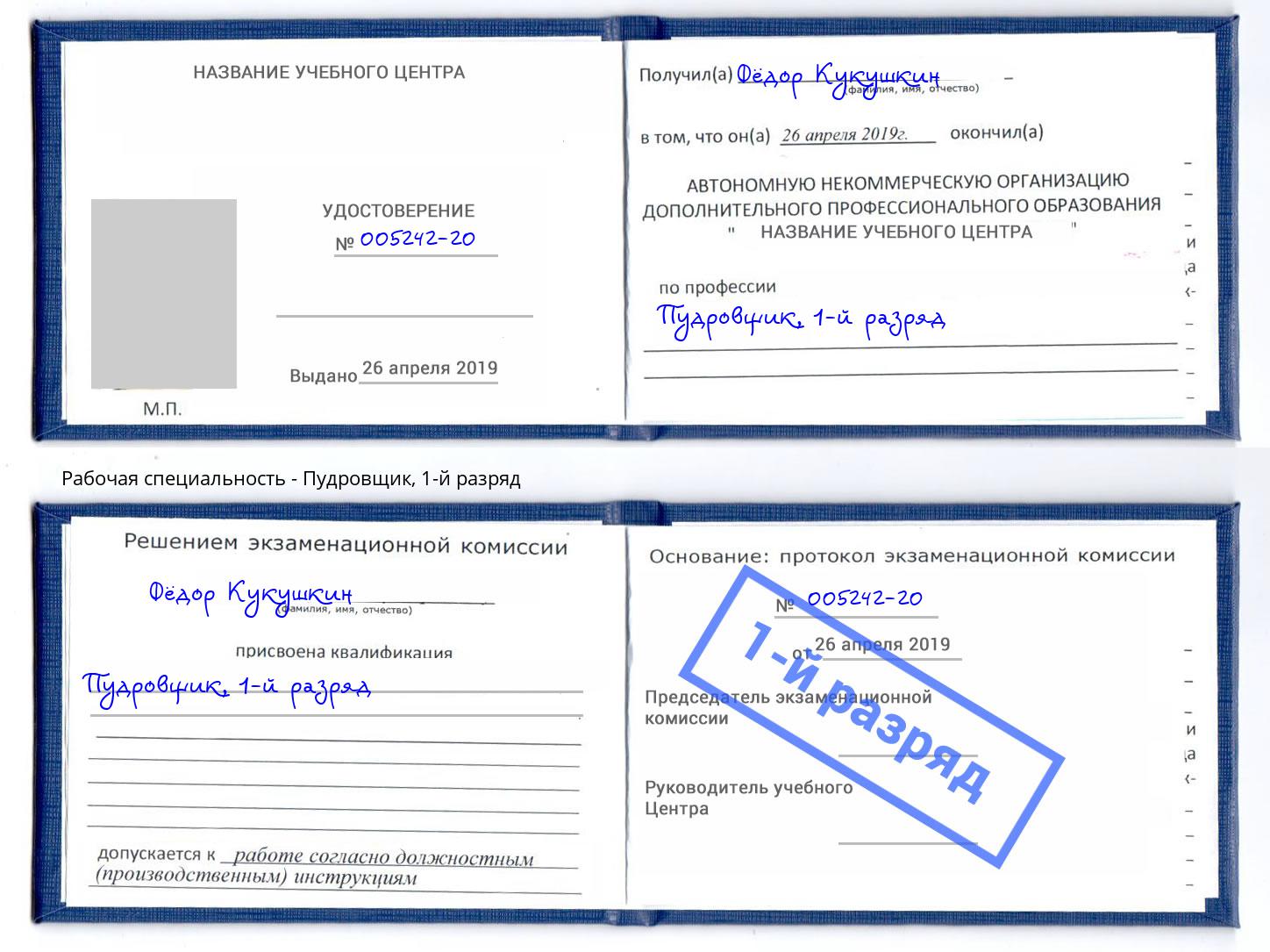 корочка 1-й разряд Пудровщик Тимашёвск