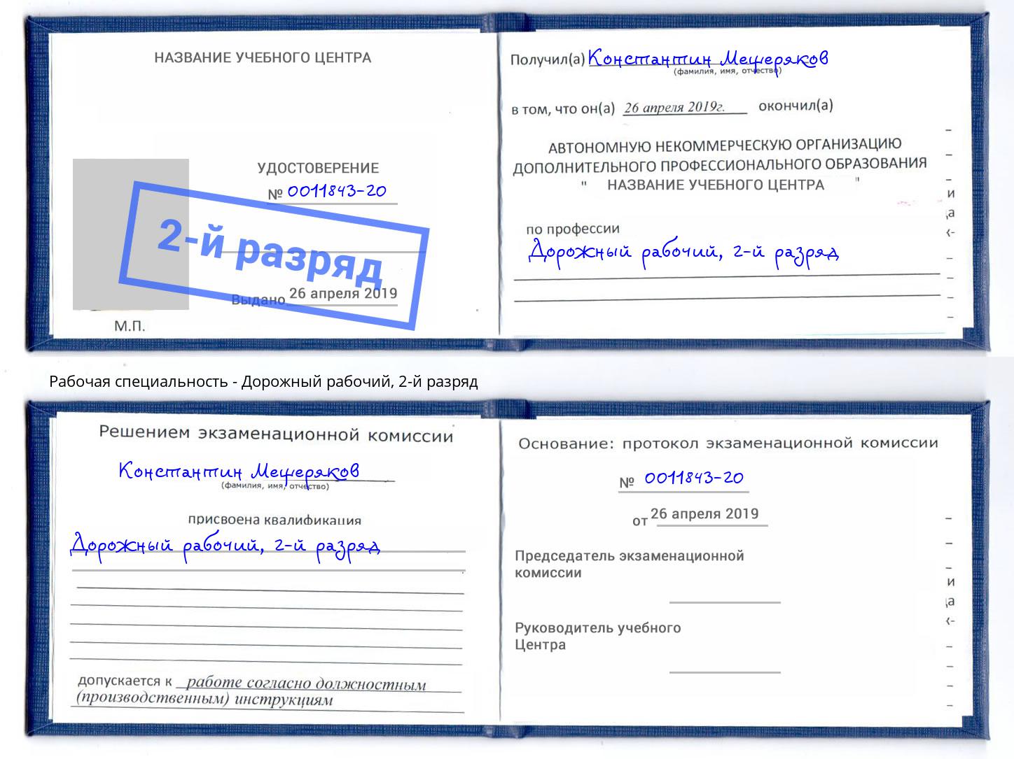корочка 2-й разряд Дорожный рабочий Тимашёвск